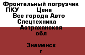 Фронтальный погрузчик ПКУ 0.8  › Цена ­ 78 000 - Все города Авто » Спецтехника   . Астраханская обл.,Знаменск г.